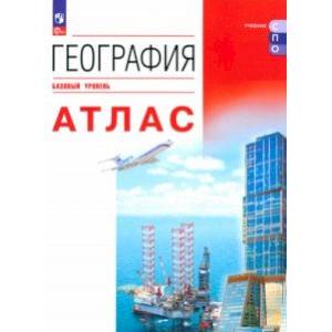 География. Атлас. Базовый уровень. Учебное пособие для СПО. ФГОС География. Атлас. Базовый уровень. Учебное пособие для СПО. ФГОС