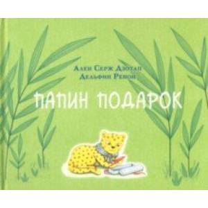 Папин подарок Папин подарок