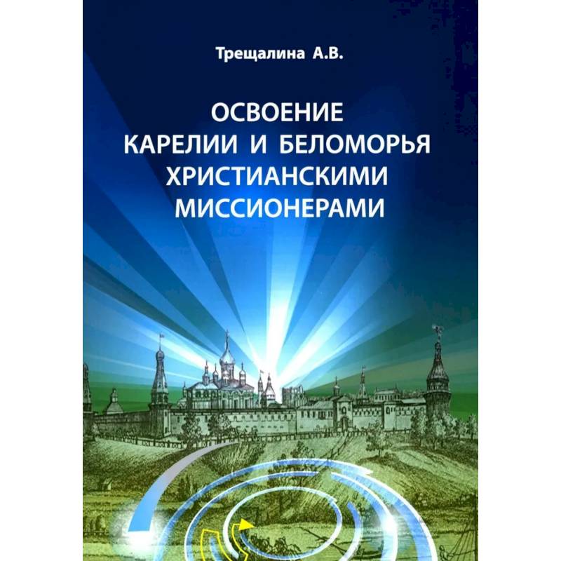 Освоение Карелии и Беломорья христианскими миссионерами Освоение Карелии и Беломорья христианскими миссионерами