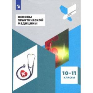 Основы практической медицины. 10-11 класс. Учебное пособие Основы практической медицины. 10-11 класс. Учебное пособие