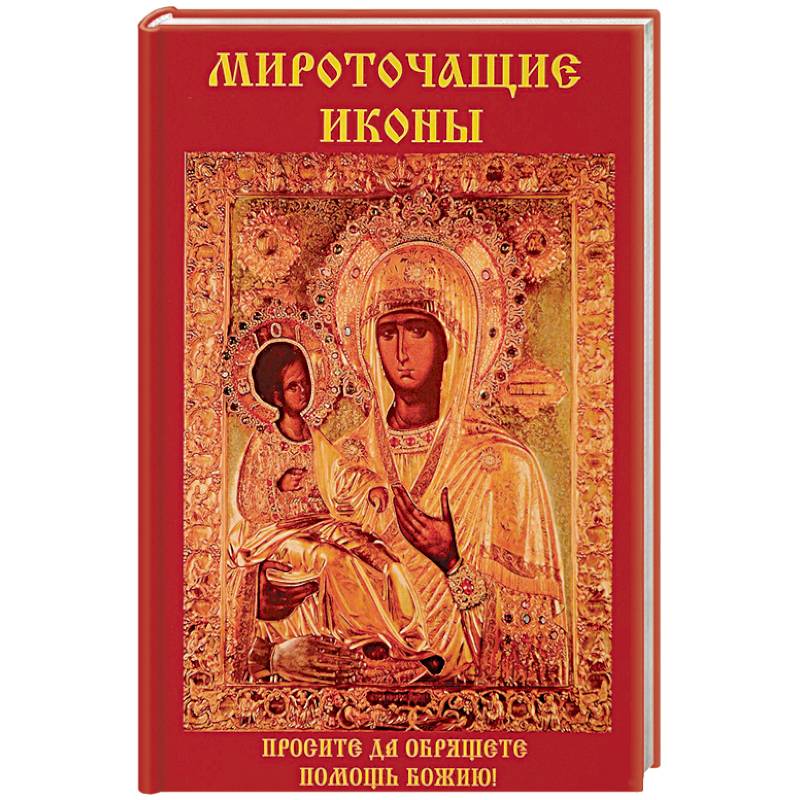 Мироточащие иконы