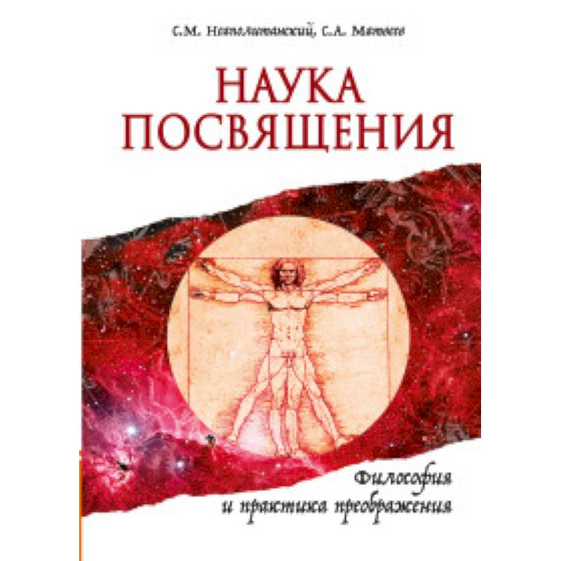Наука Посвящения. Философия и практика преображения Наука Посвящения. Философия и практика преображения