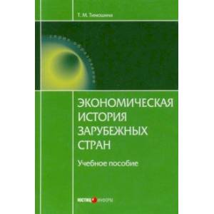 Экономическая история зарубежных стран. Учебное пособие Экономическая история зарубежных стран. Учебное пособие