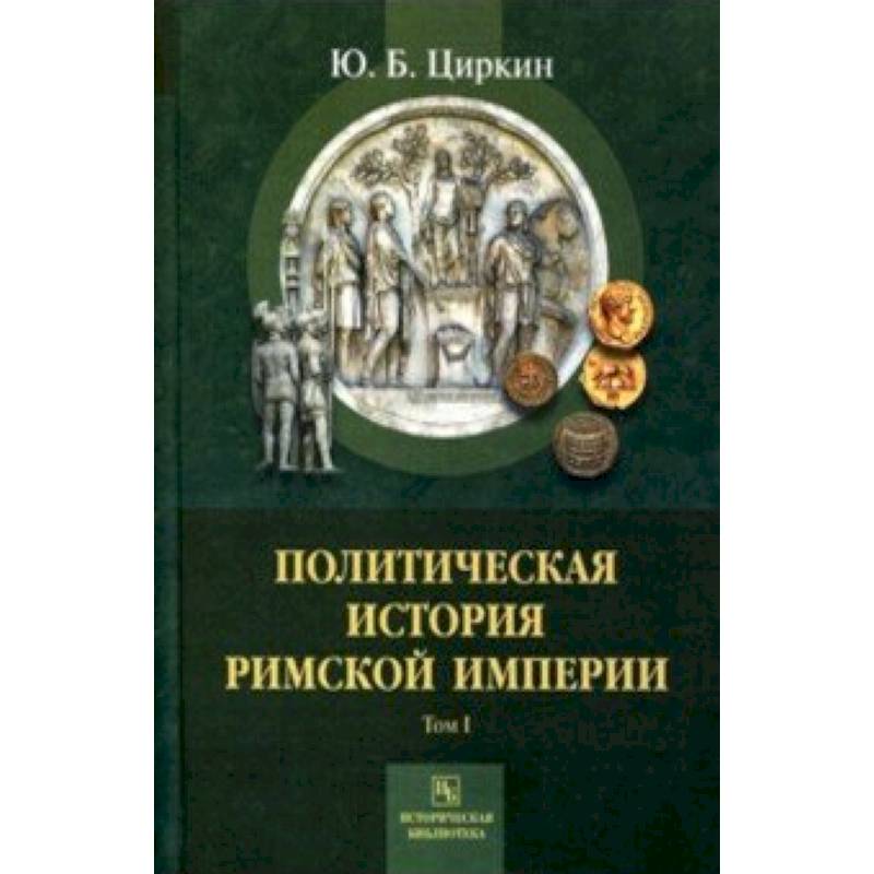 Политическая история Римской империи. Том 1 Политическая история Римской империи. Том 1