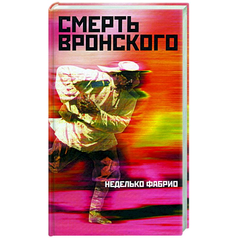Смерть Вронского Смерть Вронского