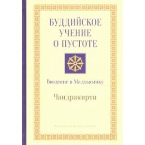 Буддийское учение о пустоте. Введение в Мадхьямику Буддийское учение о пустоте. Введение в Мадхьямику