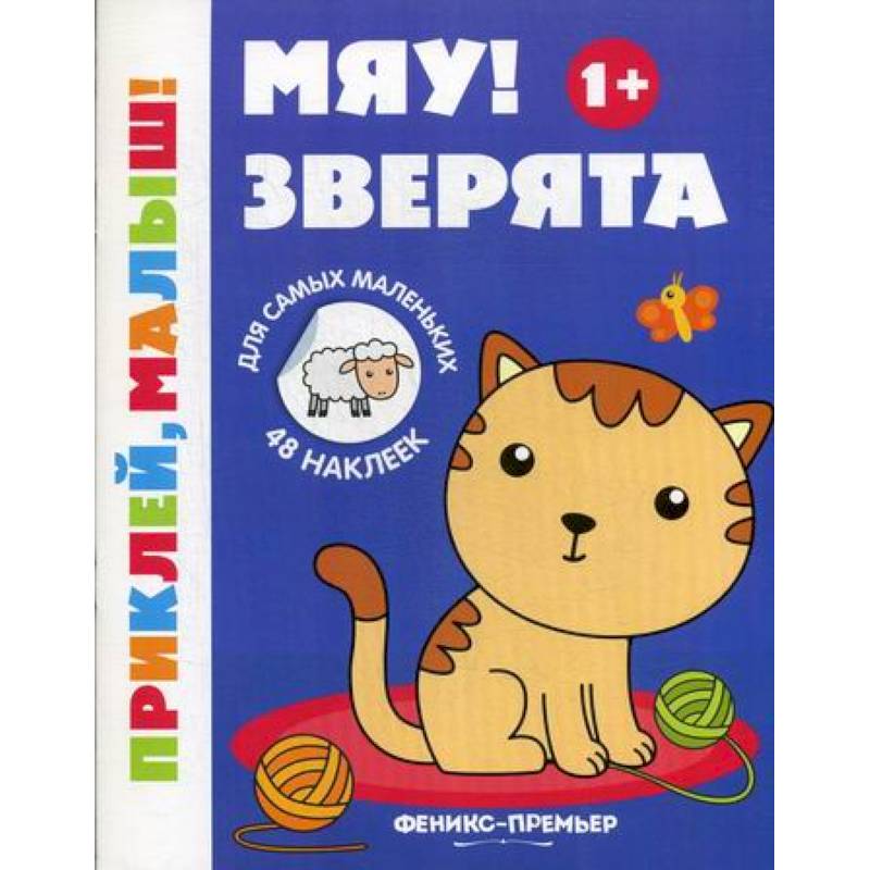 Мяу! Зверята Мяу! Зверята