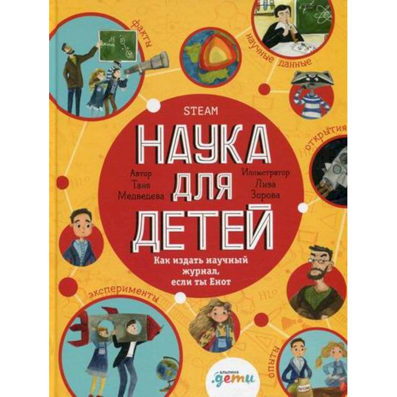 Наука для детей: Как издать научный журнал, если ты Енот Наука для детей: Как издать научный журнал, если ты Енот