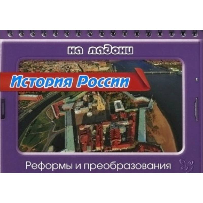 История России.Реформы и преобразования История России.Реформы и преобразования