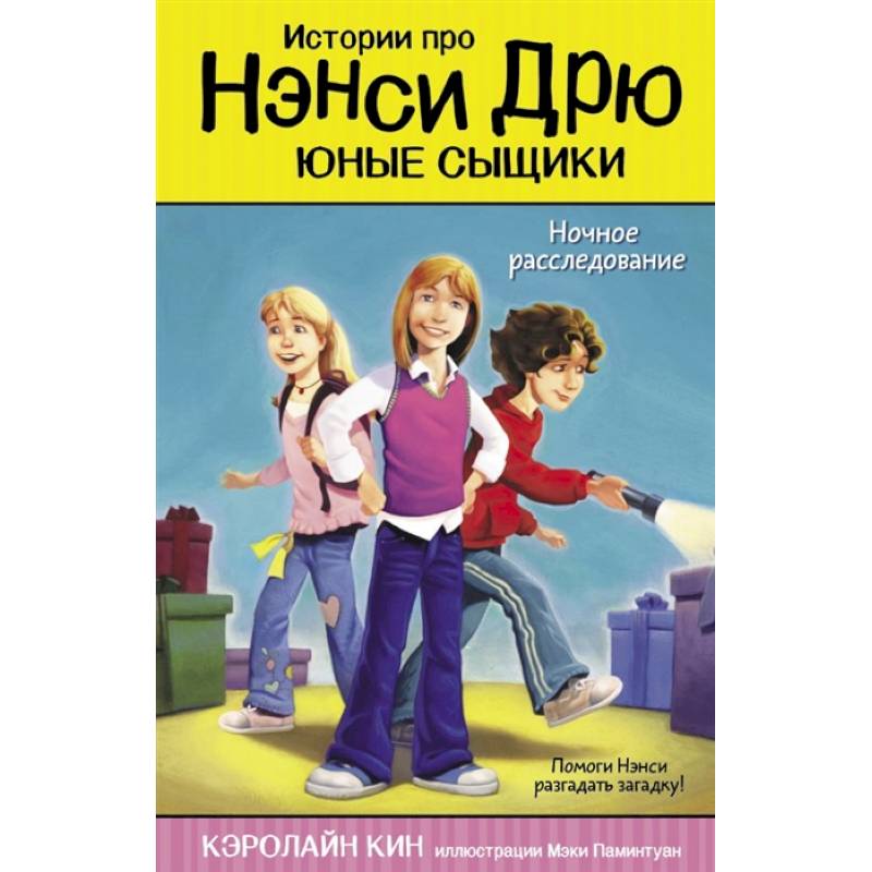 Ночное расследование Ночное расследование
