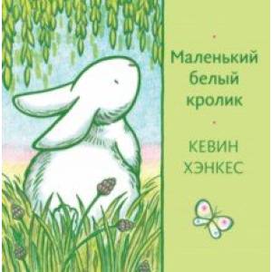 Маленький белый кролик Маленький белый кролик