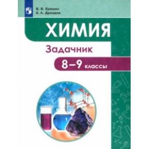 Химия. 8-9 классы. Задачник Химия. 8-9 классы. Задачник