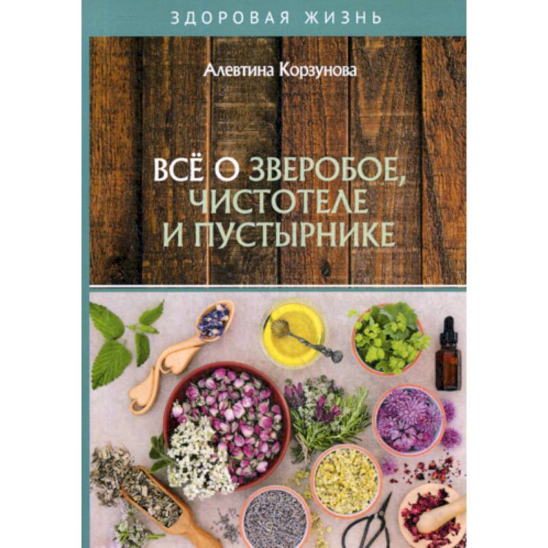 Все о зверобое, чистотеле и пустырнике Все о зверобое, чистотеле и пустырнике