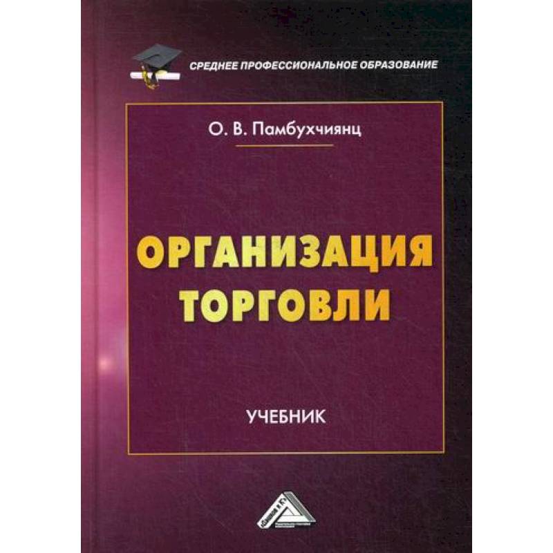 Организация торговли Организация торговли