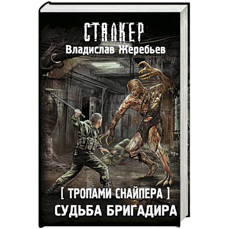 Тропами Снайпера. Судьба Бригадира Тропами Снайпера. Судьба Бригадира
