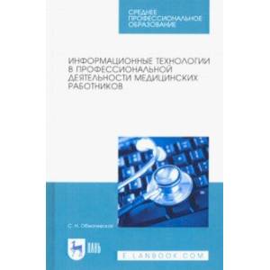 Информационные технологии в профессиональной деятельности медицинских работников Информационные технологии в профессиональной деятельности медицинских работников