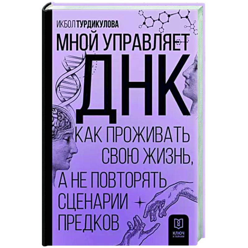 Мной управляет ДНК. Как проживать свою жизнь, а не повторять сценарии предков Мной управляет ДНК. Как проживать свою жизнь, а не повторять сценарии предков