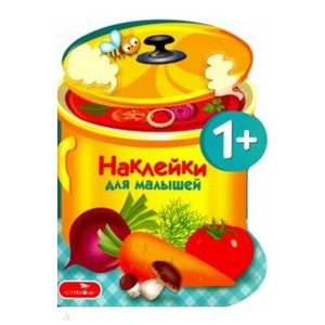 Наклейки для малышей. Варим суп. Выпуск 15 Наклейки для малышей. Варим суп. Выпуск 15