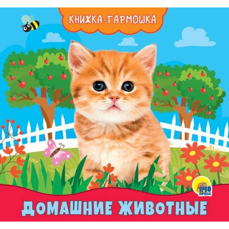 Книжка-гармошка. Домашние животные