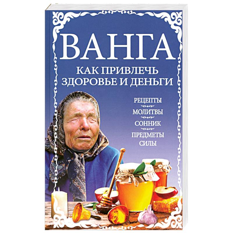 Ванга: как привлечь здоровье и деньги Ванга: как привлечь здоровье и деньги
