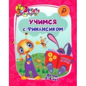 Эрудит. Учимся с Финансиком. Для детей 5-6 лет. ФГОС Эрудит. Учимся с Финансиком. Для детей 5-6 лет. ФГОС