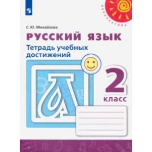 Русский язык. 2 класс. Тетрадь учебных достижений Русский язык. 2 класс. Тетрадь учебных достижений