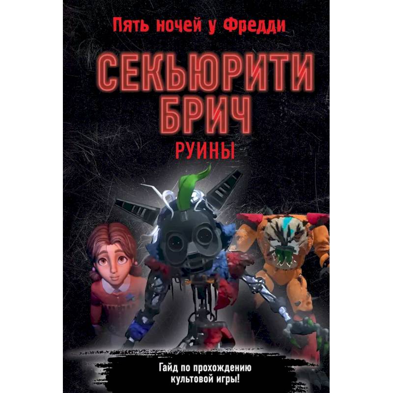 Секьюрити Брич. Руины Секьюрити Брич. Руины