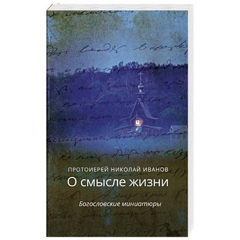 О смысле жизни.Богословские миниатюры О смысле жизни.Богословские миниатюры