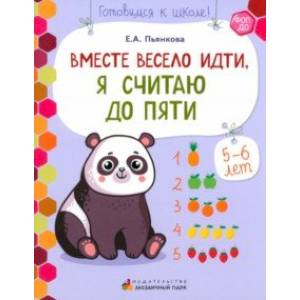 Вместе весело идти, я считаю до пяти. Развивающая тетрадь для старшей группы ДОО. 2-е полугодие Вместе весело идти, я считаю до пяти. Развивающая тетрадь для старшей группы ДОО. 2-е полугодие