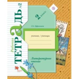 Литературное чтение. 2 класс. Рабочая тетрадь. В 2-х частях. Часть 2. ФГОС Литературное чтение. 2 класс. Рабочая тетрадь. В 2-х частях. Часть 2. ФГОС