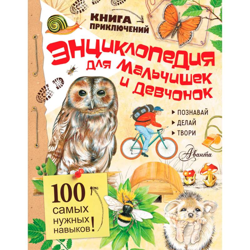 Энциклопедия для мальчишек и девчонок