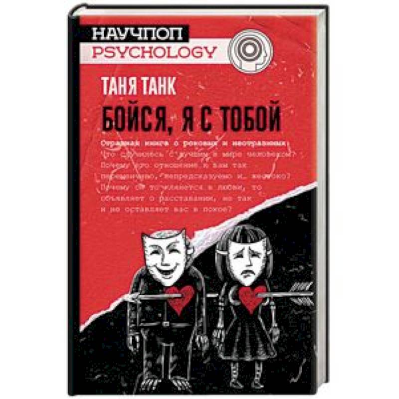 Бойся, я с тобой. Страшная книга о роковых и неотразимых Бойся, я с тобой. Страшная книга о роковых и неотразимых