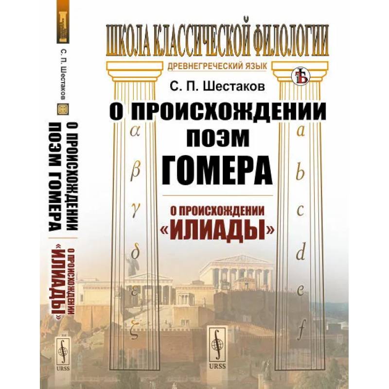 О происхождении поэм Гомера: О происхождении 'Илиады' О происхождении поэм Гомера: О происхождении 'Илиады'