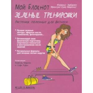 Мой блокнот. Зелёные тренировки Мой блокнот. Зелёные тренировки