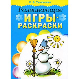 Развивающие игры-раскраски