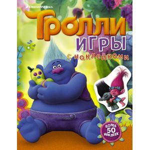 Тролли. Игры с наклейками Тролли. Игры с наклейками