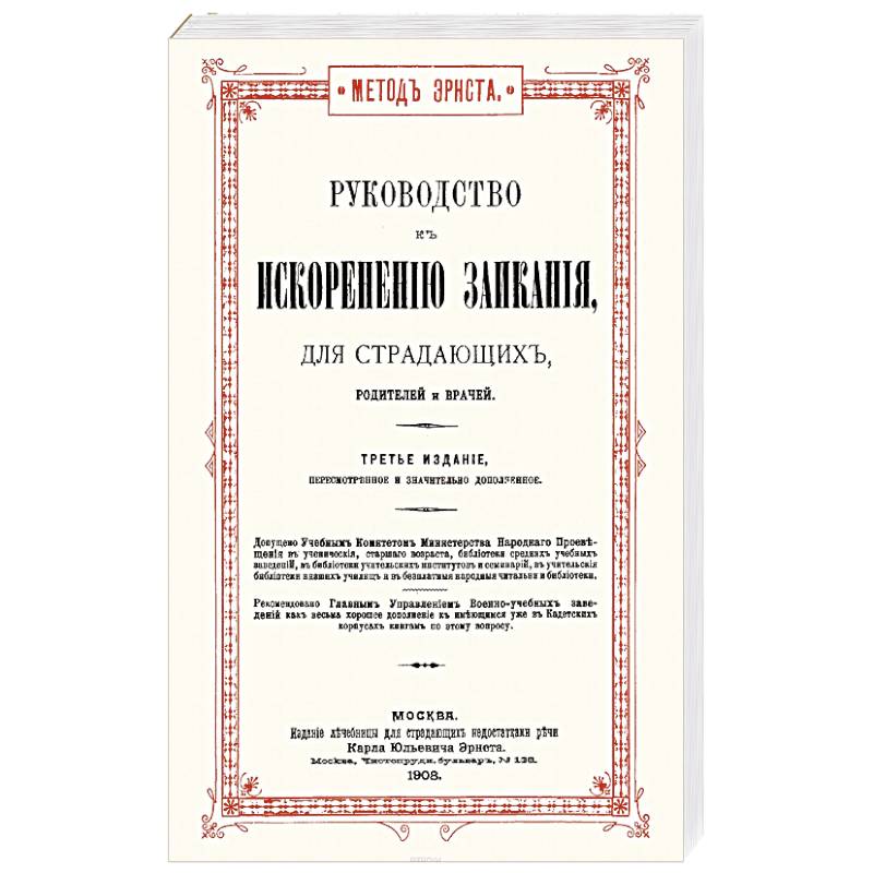 Руководство к искоренению заикания для страдающих, родителей и врачей Руководство к искоренению заикания для страдающих, родителей и врачей