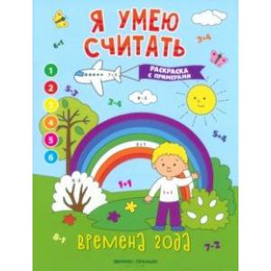 Времена года. Книжка-раскраска с примерами Времена года. Книжка-раскраска с примерами