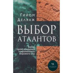 Выбор Атлантов. Тайны происхождения современного мирового зла Выбор Атлантов. Тайны происхождения современного мирового зла