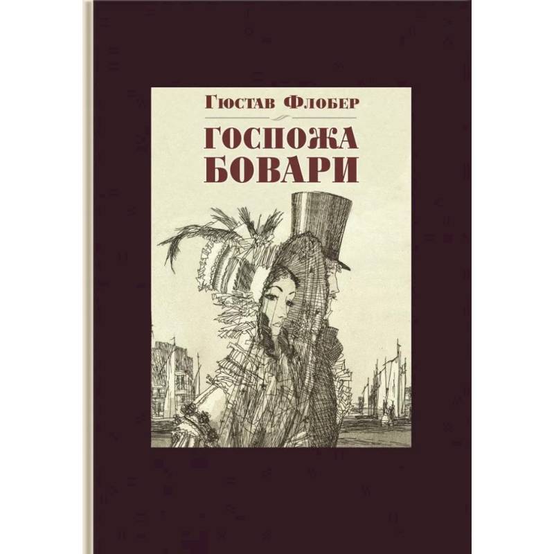 Госпожа Бовари Госпожа Бовари