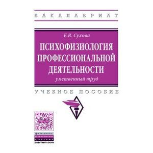 Психофизиология профессиональной деятельности: умственный труд. Учебное пособие Психофизиология профессиональной деятельности: умственный труд. Учебное пособие