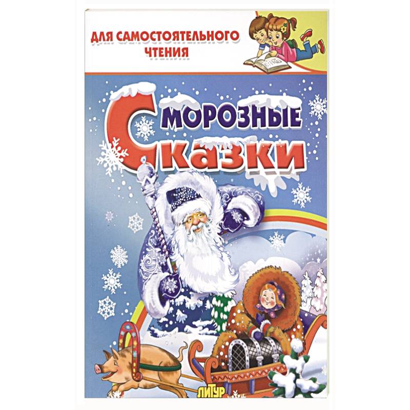 Морозные сказки Морозные сказки