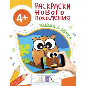 Живая азбука. Раскраска Живая азбука. Раскраска