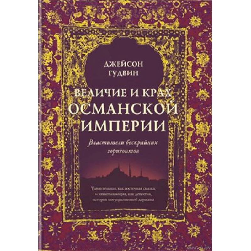 Величие и крах Османской империи. Властители бескрайних горизонтов Величие и крах Османской империи. Властители бескрайних горизонтов