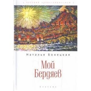 Мой Бердяев Мой Бердяев
