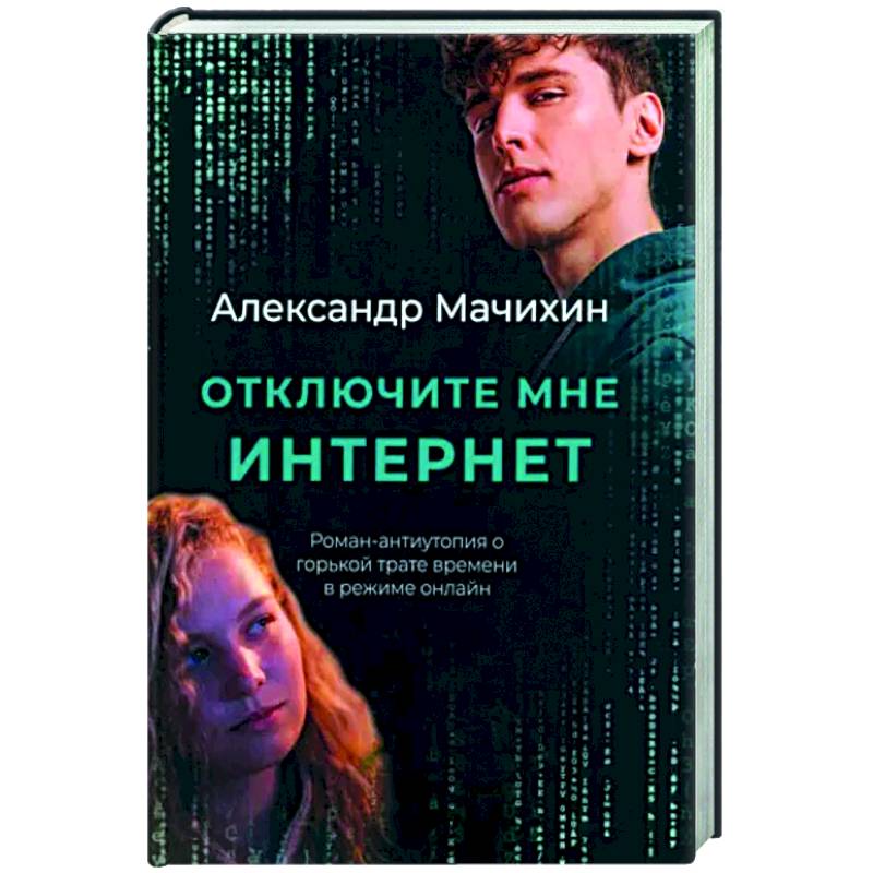 Отключите мне интернет Отключите мне интернет