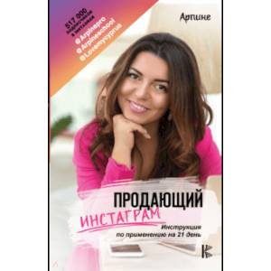 Продающий Инстаграм. Инструкция по применению на 21 день Продающий Инстаграм. Инструкция по применению на 21 день
