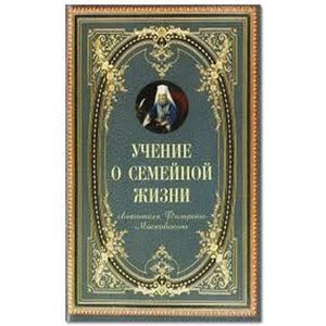 Учение о семейной жизни Учение о семейной жизни