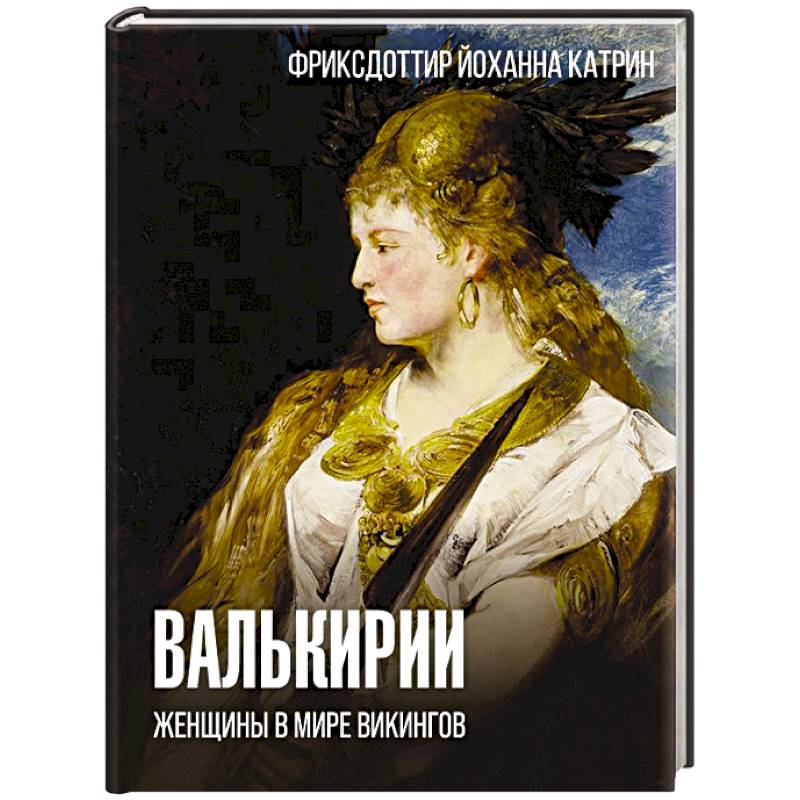 Валькирии. Женщины в мире викингов Валькирии. Женщины в мире викингов
