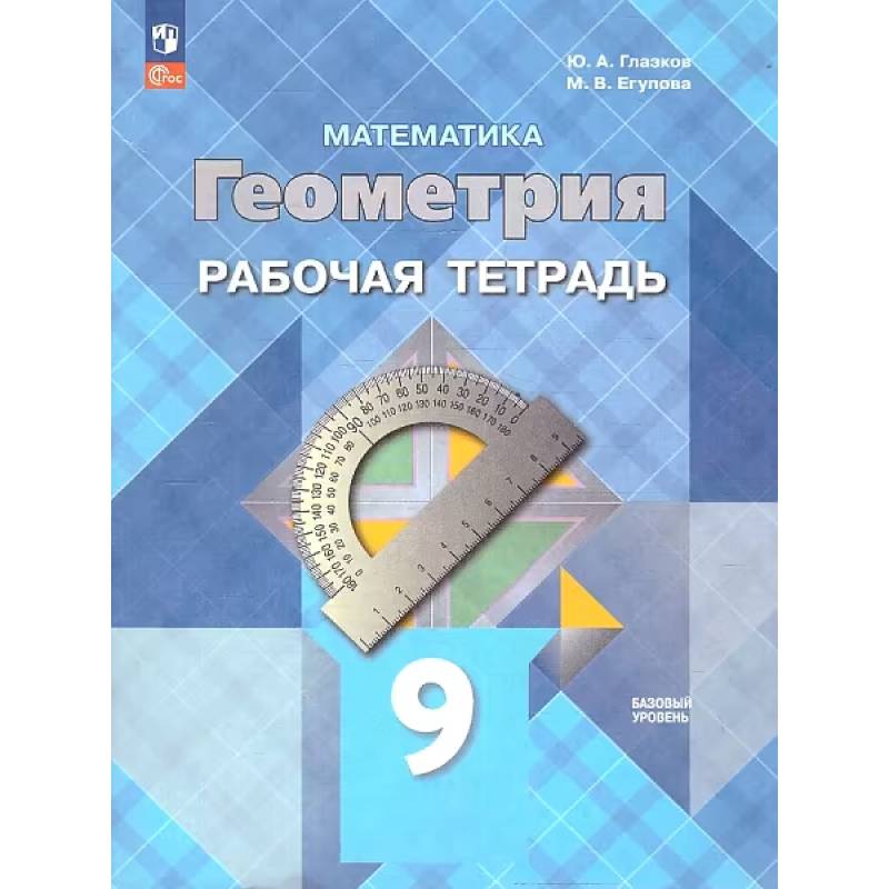 Геометрия. 9 класс. Рабочая тетрадь. Базовый уровень